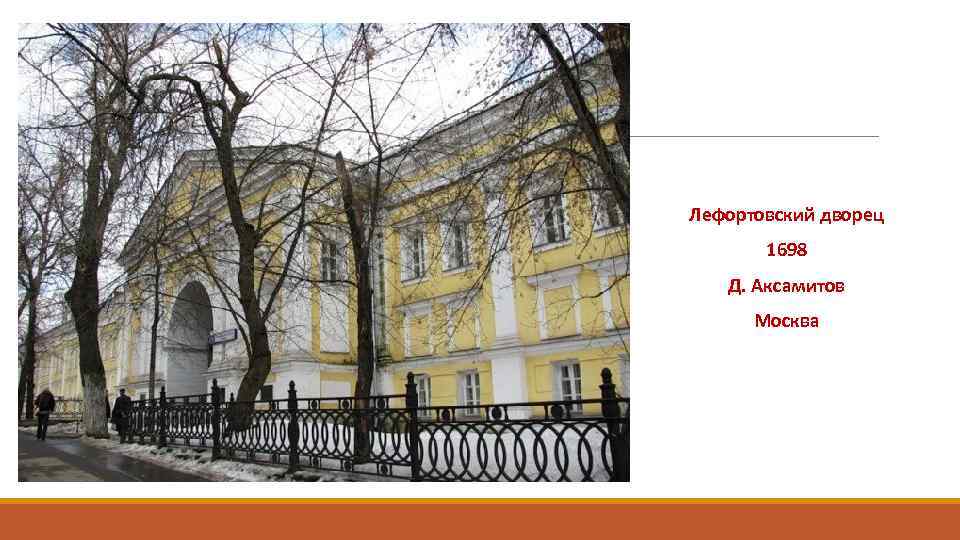 Лефортовский дворец 1698 Д. Аксамитов Москва 