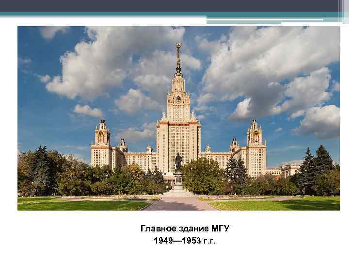 Главное здание МГУ 1949— 1953 г. г. 