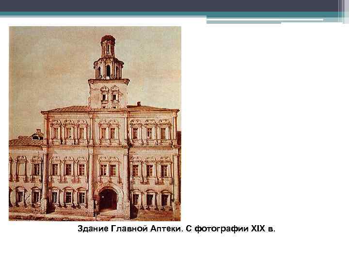 Здание Главной Аптеки. С фотографии XIX в. 