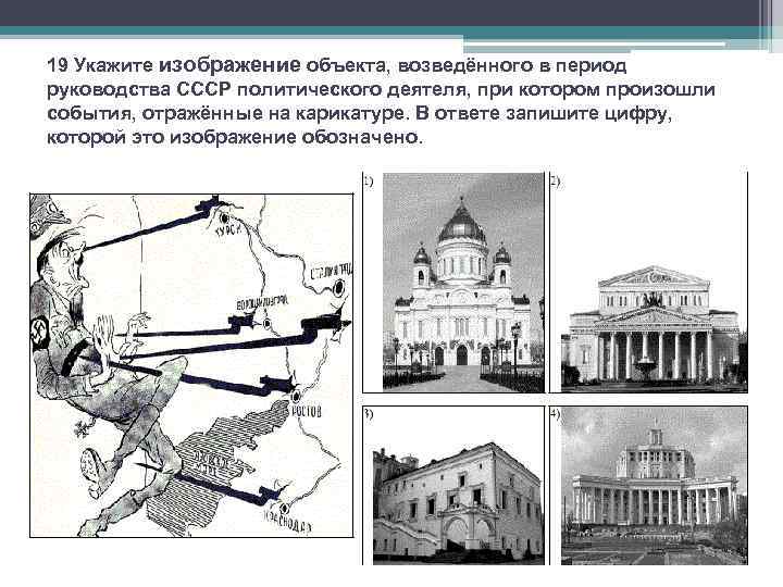 19 Укажите изображение объекта, возведённого в период руководства СССР политического деятеля, при котором произошли