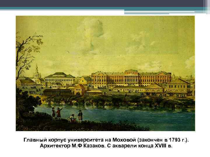 Главный корпус университета на Моховой (закончен в 1793 г. ). Архитектор М. Ф Казаков.