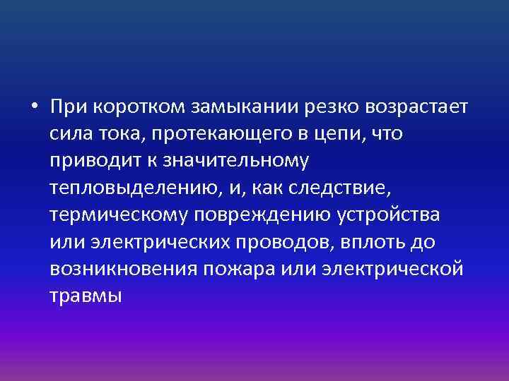  • При коротком замыкании резко возрастает сила тока, протекающего в цепи, что приводит