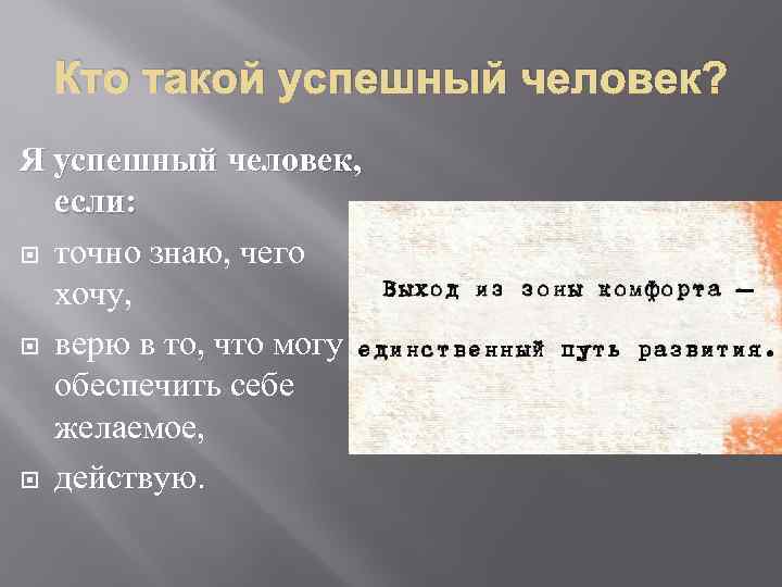 Кто такой успешный человек? Я успешный человек, если: точно знаю, чего хочу, верю в