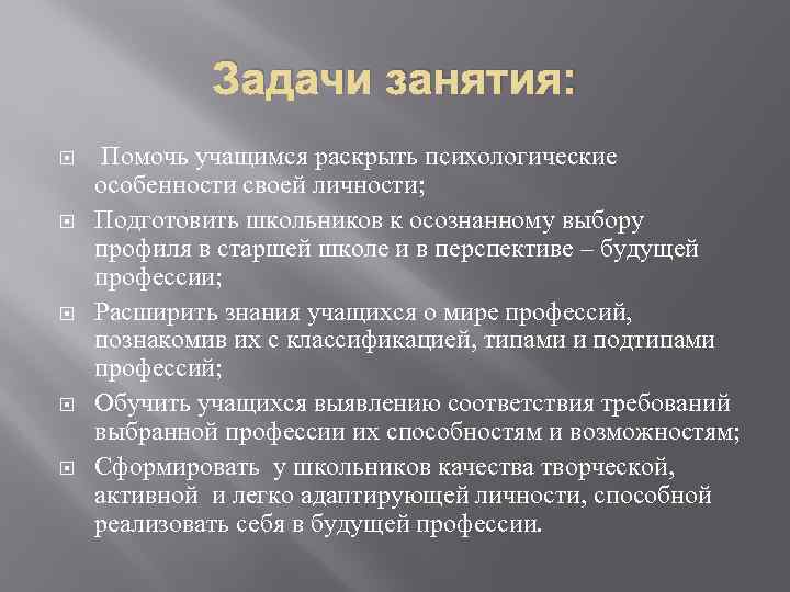 Задачи занятия: Помочь учащимся раскрыть психологические особенности своей личности; Подготовить школьников к осознанному выбору