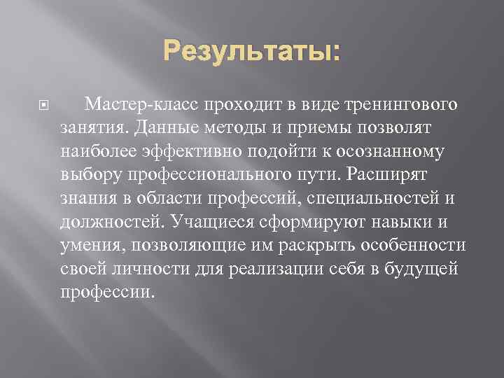 Результаты: Мастер-класс проходит в виде тренингового занятия. Данные методы и приемы позволят наиболее эффективно