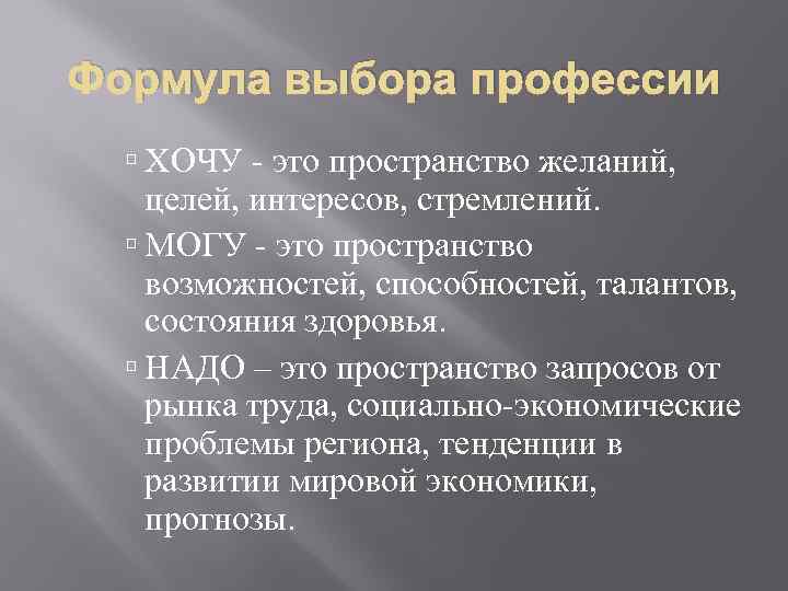 Формула выбора профессии ХОЧУ - это пространство желаний, целей, интересов, стремлений. МОГУ - это