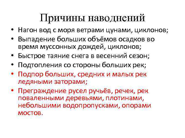 Причины наводнений • Нагон вод с моря ветрами цунами, циклонов; • Выпадение больших объёмов