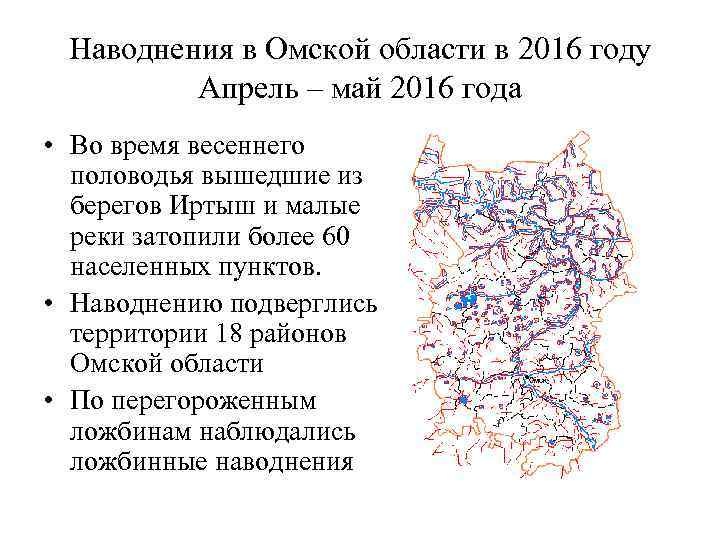 Наводнения в Омской области в 2016 году Апрель – май 2016 года • Во