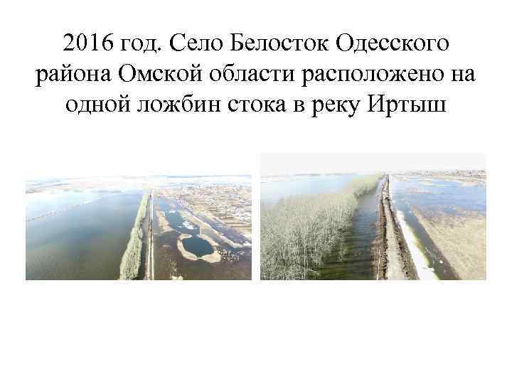 2016 год. Село Белосток Одесского района Омской области расположено на одной ложбин стока в