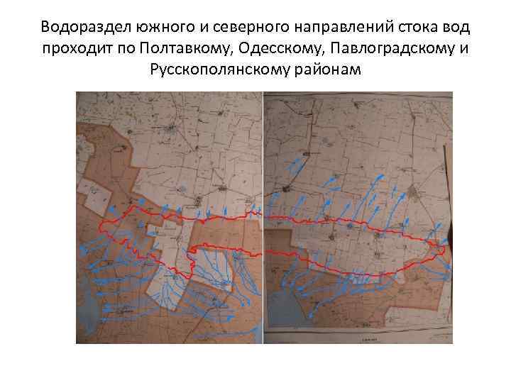 Водораздел южного и северного направлений стока вод проходит по Полтавкому, Одесскому, Павлоградскому и Русскополянскому