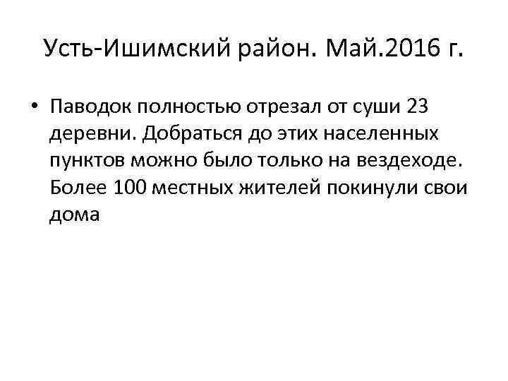 Усть-Ишимский район. Май. 2016 г. • Паводок полностью отрезал от суши 23 деревни. Добраться