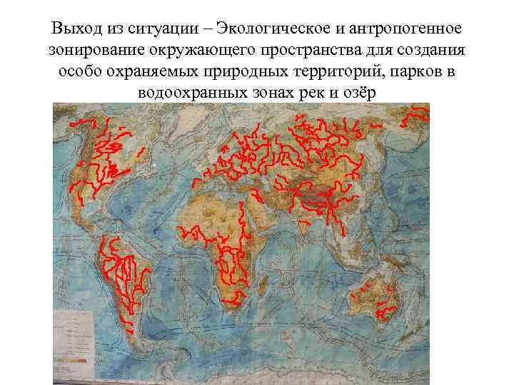 Выход из ситуации – Экологическое и антропогенное зонирование окружающего пространства для создания особо охраняемых