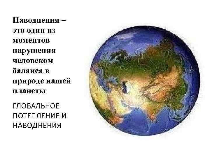 Наводнения – это один из моментов нарушения человеком баланса в природе нашей планеты ГЛОБАЛЬНОЕ