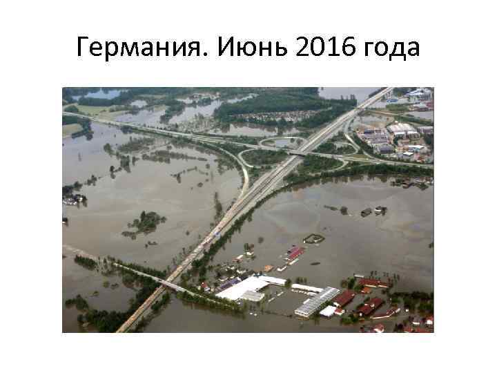 Германия. Июнь 2016 года 