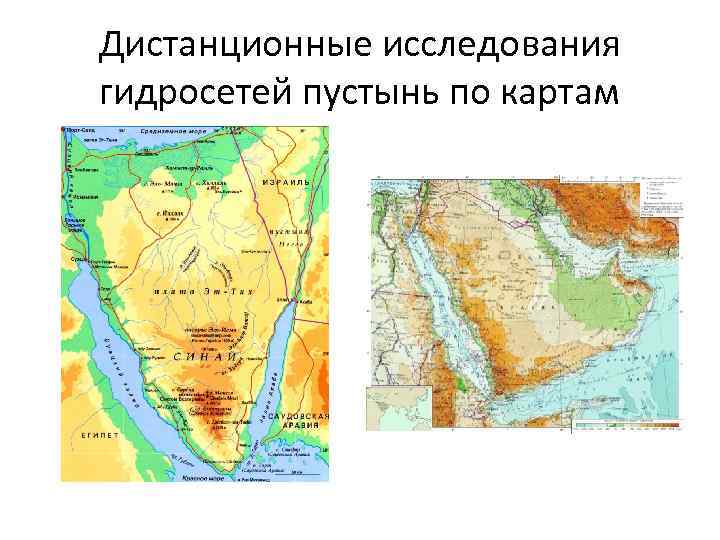 Дистанционные исследования гидросетей пустынь по картам 