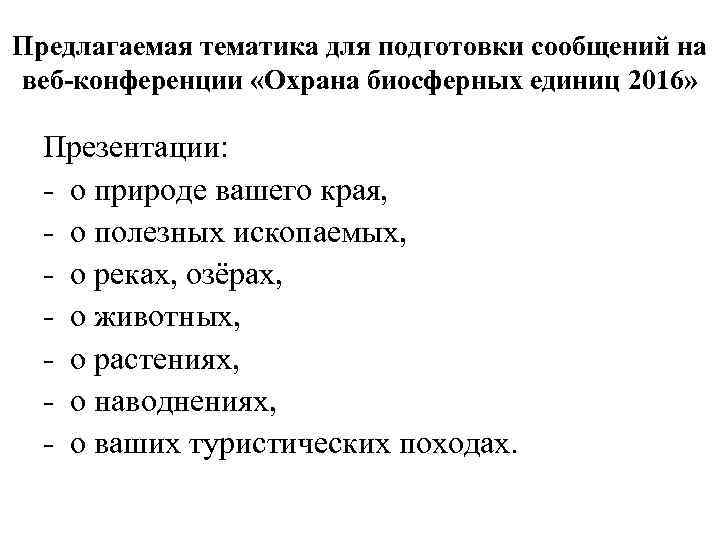 Предлагаемая тематика для подготовки сообщений на веб-конференции «Охрана биосферных единиц 2016» Презентации: - о