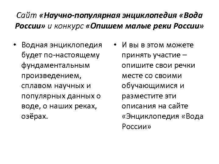 Сайт «Научно-популярная энциклопедия «Вода России» и конкурс «Опишем малые реки России» • Водная энциклопедия