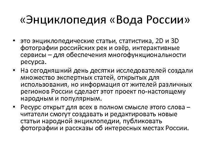  «Энциклопедия «Вода России» • это энциклопедические статьи, статистика, 2 D и 3 D