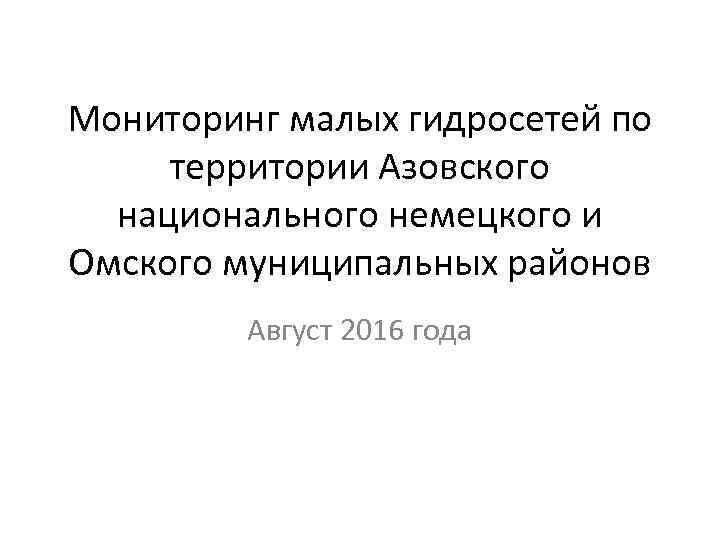 Мониторинг малых гидросетей по территории Азовского национального немецкого и Омского муниципальных районов Август 2016