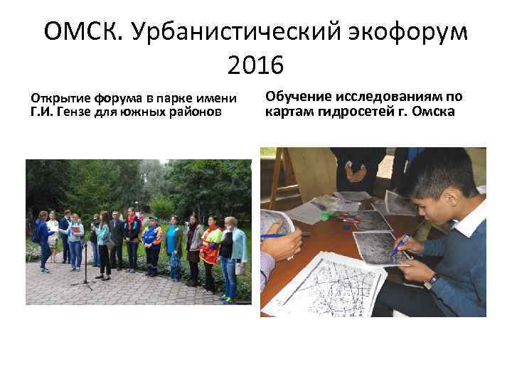 ОМСК. Урбанистический экофорум 2016 Открытие форума в парке имени Г. И. Гензе для южных