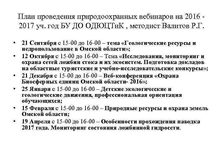 План проведения природоохранных вебинаров на 2016 2017 уч. год БУ ДО ОДЮЦТи. К ,