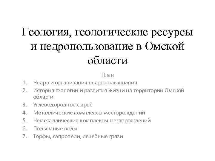 Геология, геологические ресурсы и недропользование в Омской области 1. 2. 3. 4. 5. 6.