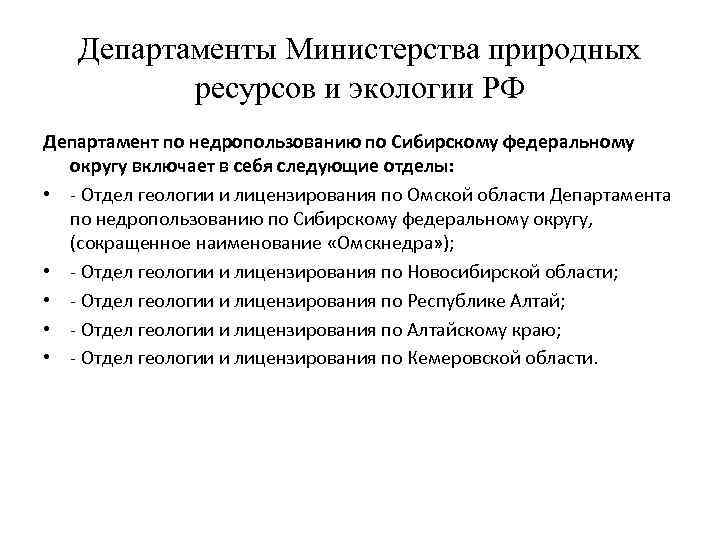 Департаменты Министерства природных ресурсов и экологии РФ Департамент по недропользованию по Сибирскому федеральному округу