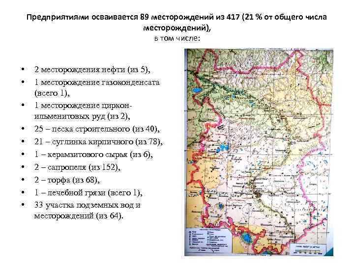 Предприятиями осваивается 89 месторождений из 417 (21 % от общего числа месторождений), в том