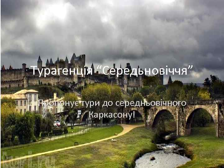 Турагенція “Середьновіччя” Пропонує тури до середньовічного Каркасону! 