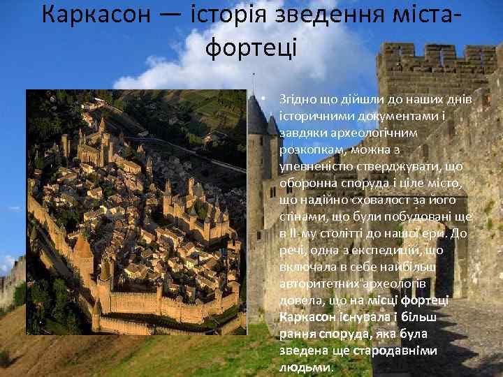 Каркасон — історія зведення містафортеці • Згідно що дійшли до наших днів історичними документами