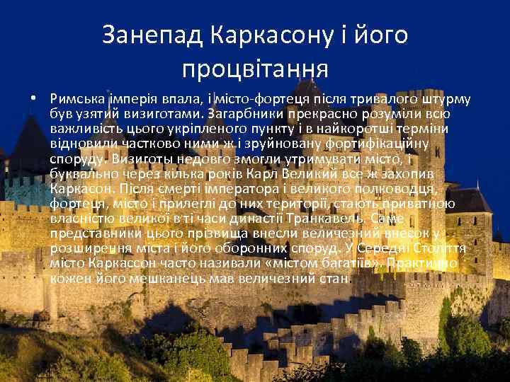 Занепад Каркасону і його процвітання • Римська імперія впала, і місто-фортеця після тривалого штурму