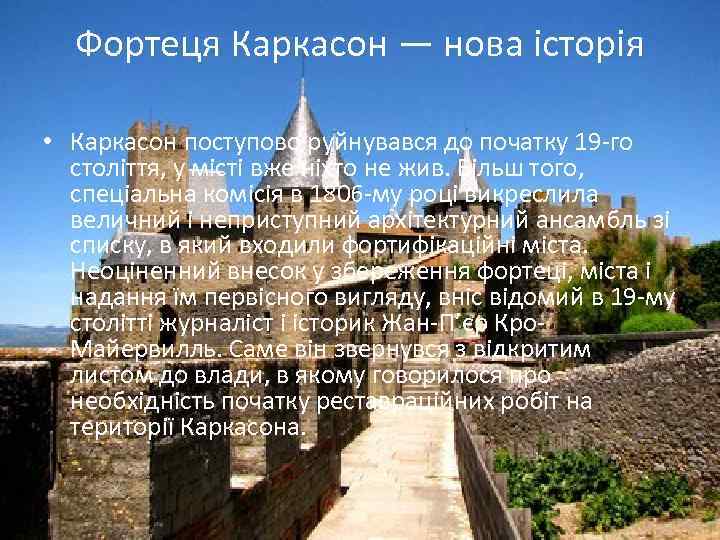 Фортеця Каркасон — нова історія • Каркасон поступово руйнувався до початку 19 -го століття,