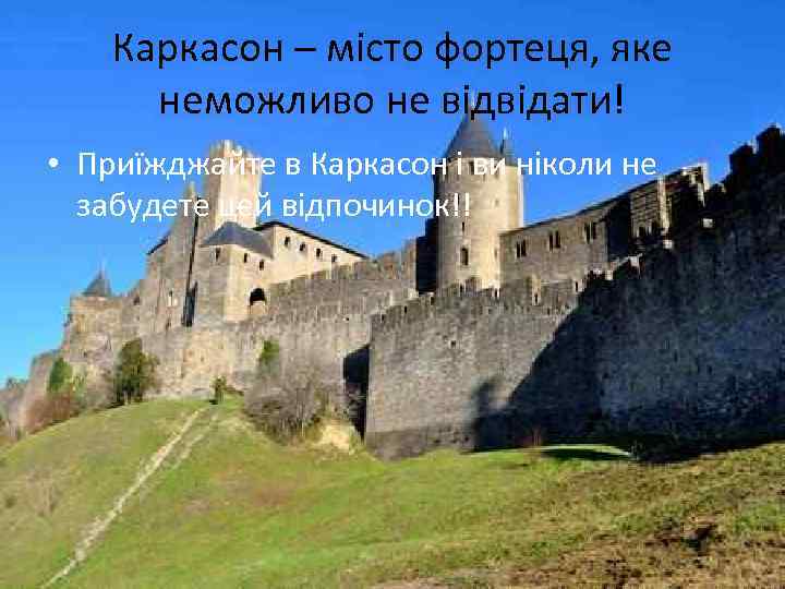 Каркасон – місто фортеця, яке неможливо не відвідати! • Приїжджайте в Каркасон і ви