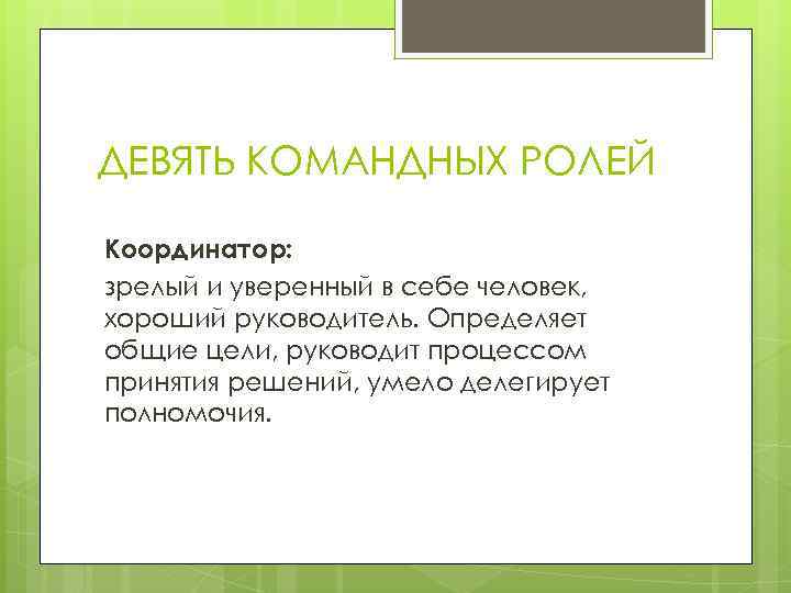 ДЕВЯТЬ КОМАНДНЫХ РОЛЕЙ Координатор: зрелый и уверенный в себе человек, хороший руководитель. Определяет общие