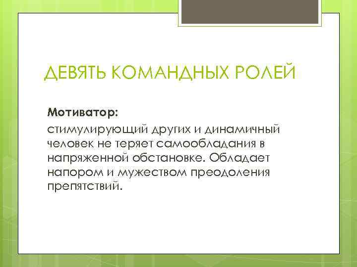 ДЕВЯТЬ КОМАНДНЫХ РОЛЕЙ Мотиватор: стимулирующий других и динамичный человек не теряет самообладания в напряженной