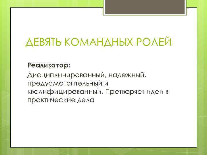 ДЕВЯТЬ КОМАНДНЫХ РОЛЕЙ Реализатор: Дисциплинированный, надежный, предусмотрительный и квалифицированный. Претворяет идеи в практические дела