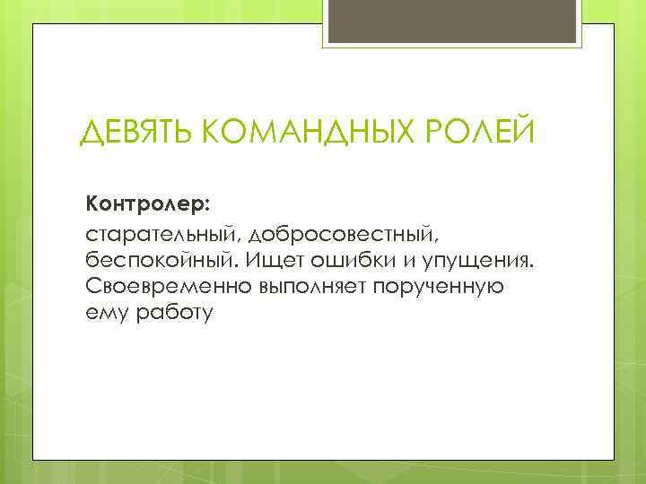 ДЕВЯТЬ КОМАНДНЫХ РОЛЕЙ Контролер: старательный, добросовестный, беспокойный. Ищет ошибки и упущения. Своевременно выполняет порученную