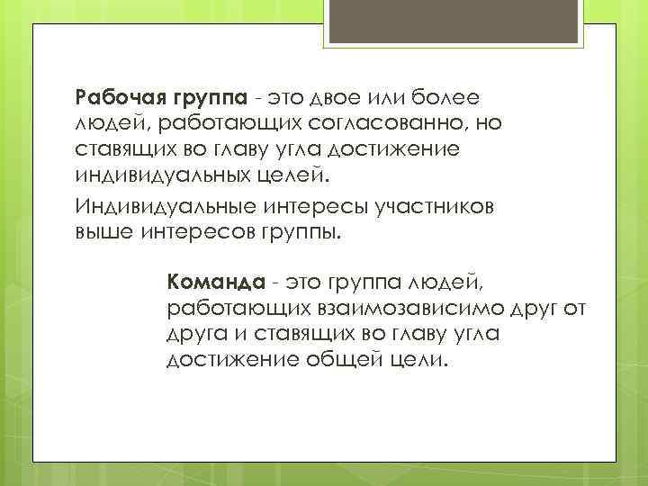 Рабочая группа - это двое или более людей, работающих согласованно, но ставящих во главу