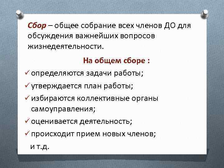 Сбор – общее собрание всех членов ДО для обсуждения важнейших вопросов жизнедеятельности. На общем