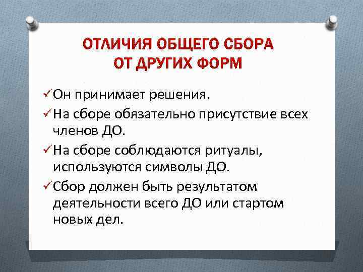 ОТЛИЧИЯ ОБЩЕГО СБОРА ОТ ДРУГИХ ФОРМ ü Он принимает решения. ü На сборе обязательно