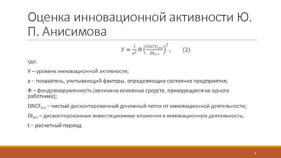 Показатели инновационной активности. Оценка инновационной активности предприятия. Инновационная активность организаций. Уровень инновационной активности формула. Коэффициент инновационности предприятия.