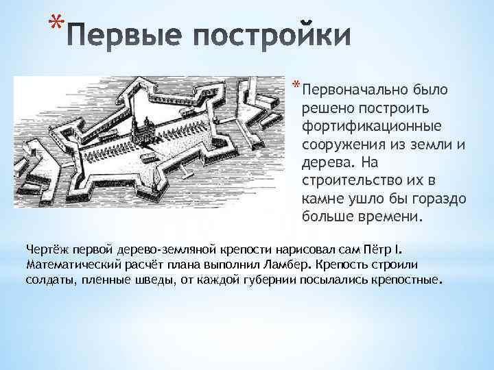 Проект по истории от деревянно земляной крепости к каменной