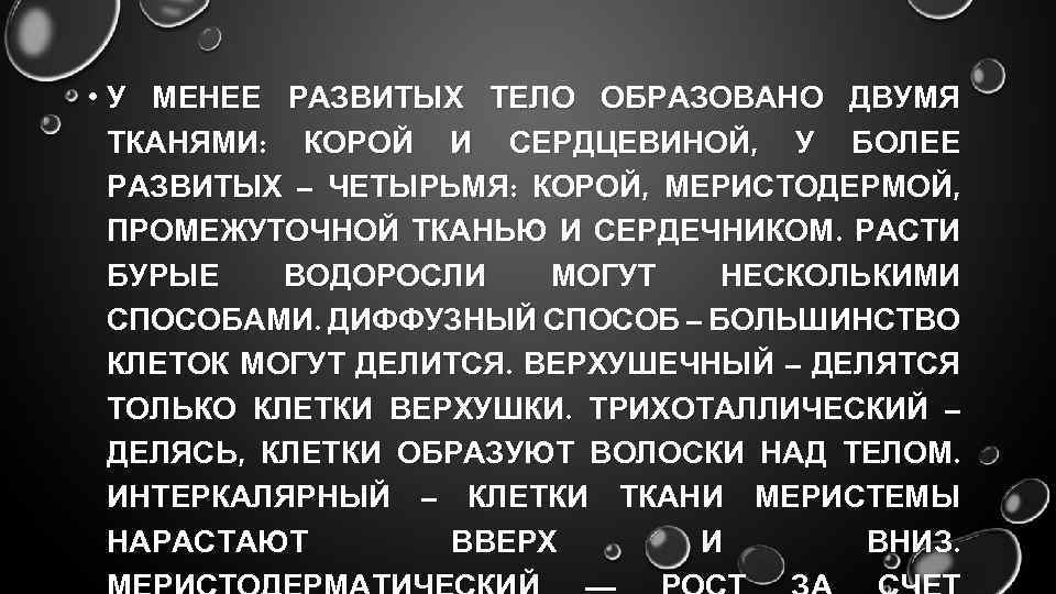  • У МЕНЕЕ РАЗВИТЫХ ТЕЛО ОБРАЗОВАНО ДВУМЯ ТКАНЯМИ: КОРОЙ И СЕРДЦЕВИНОЙ, У БОЛЕЕ