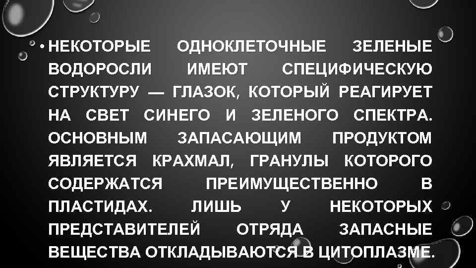  • НЕКОТОРЫЕ ОДНОКЛЕТОЧНЫЕ ЗЕЛЕНЫЕ ВОДОРОСЛИ ИМЕЮТ СПЕЦИФИЧЕСКУЮ СТРУКТУРУ — ГЛАЗОК, КОТОРЫЙ РЕАГИРУЕТ НА