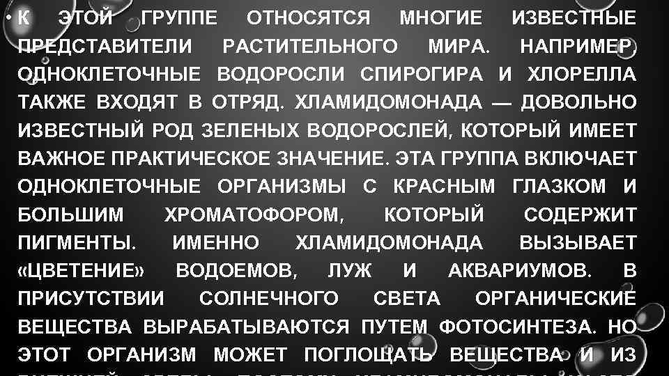  • К ЭТОЙ ГРУППЕ ОТНОСЯТСЯ МНОГИЕ ИЗВЕСТНЫЕ ПРЕДСТАВИТЕЛИ РАСТИТЕЛЬНОГО МИРА. НАПРИМЕР, ОДНОКЛЕТОЧНЫЕ ВОДОРОСЛИ