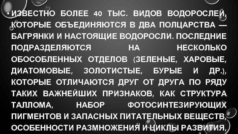  • ИЗВЕСТНО БОЛЕЕ 40 ТЫС. ВИДОВ ВОДОРОСЛЕЙ, КОТОРЫЕ ОБЪЕДИНЯЮТСЯ В ДВА ПОЛЦАРСТВА —