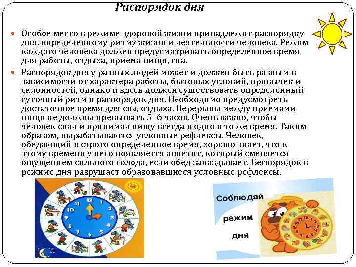 Распорядок дня Особое место в режиме здоровой жизни принадлежит распорядку дня, определенному ритму жизни