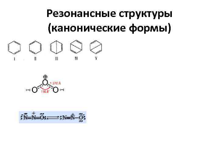 Как рисовать резонансные структуры в органической химии