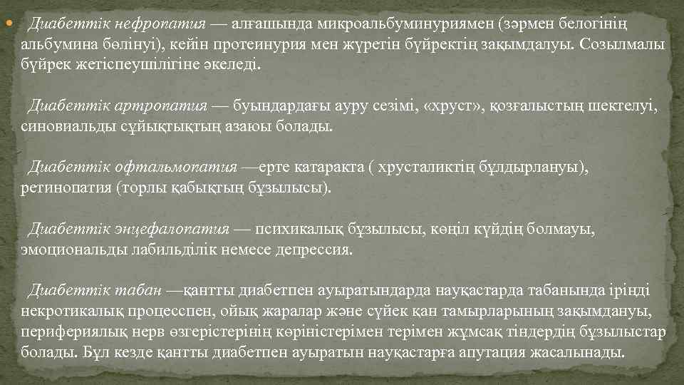  Диабеттік нефропатия — алғашында микроальбуминуриямен (зәрмен белогінің альбумина бөлінуі), кейін протеинурия мен жүретін