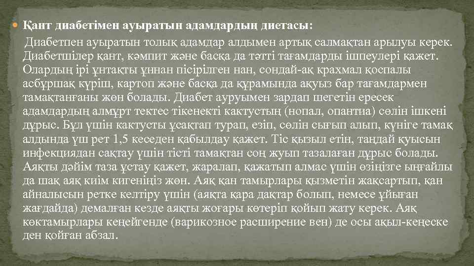  Қант диабетімен ауыратын адамдардың диетасы: Диабетпен ауыратын толық адамдар алдымен артық салмақтан арылуы